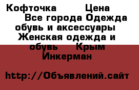 Кофточка Zara › Цена ­ 1 000 - Все города Одежда, обувь и аксессуары » Женская одежда и обувь   . Крым,Инкерман